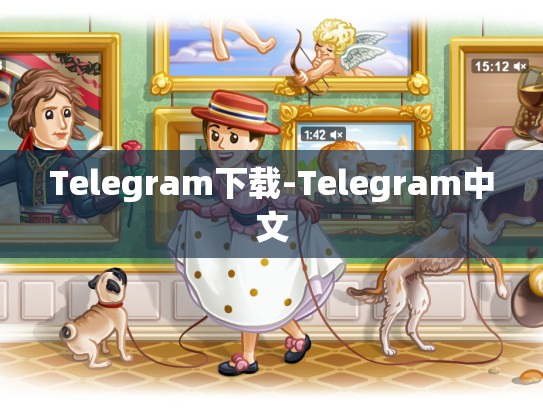 Telegram下载-Telegram中文