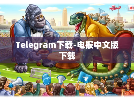 Telegram下载-电报中文版下载