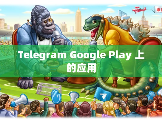 Telegram Google Play 上的应用