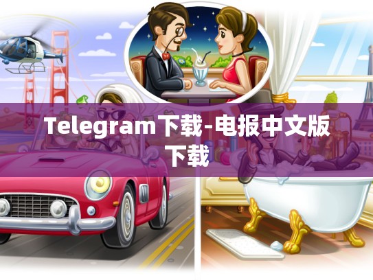Telegram下载-电报中文版下载
