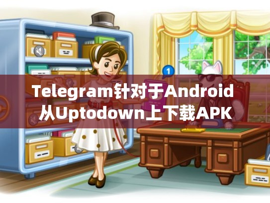 Telegram针对于Android 从Uptodown上下载APK