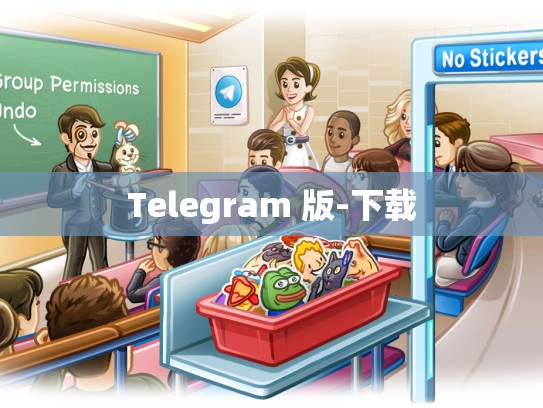 Telegram 版-下载