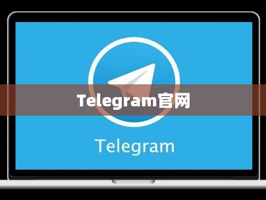 Telegram官网