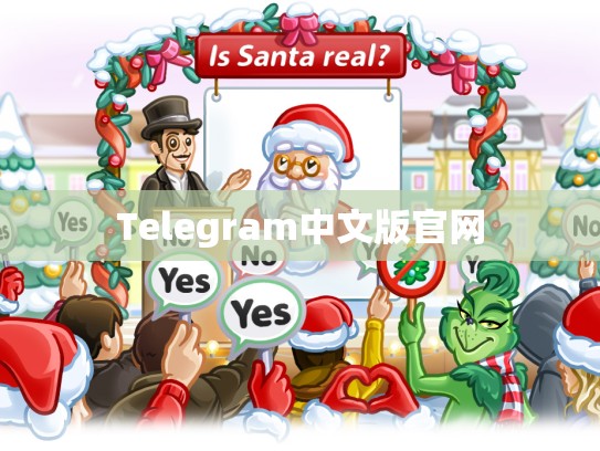 Telegram中文版官网