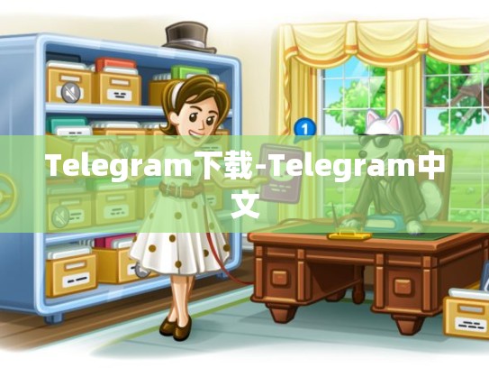 Telegram下载-Telegram中文