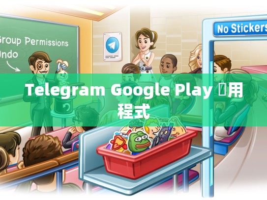 Telegram Google Play 應用程式