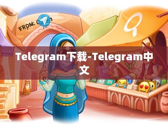 Telegram下载-Telegram中文