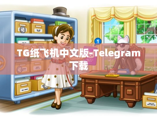 TG纸飞机中文版-Telegram下载