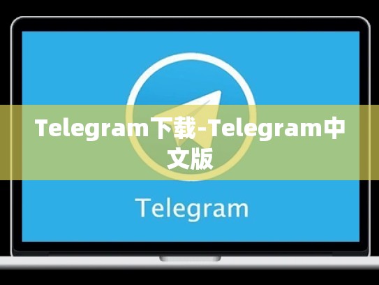 Telegram下载-Telegram中文版