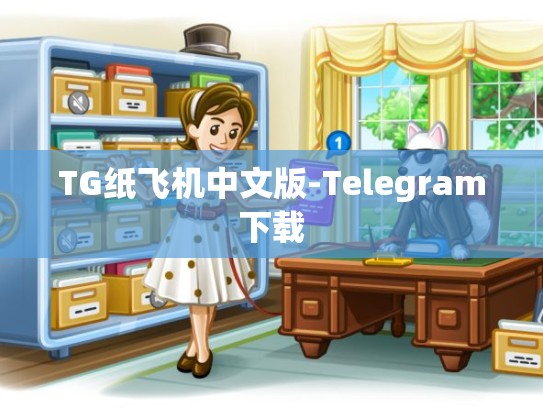 TG纸飞机中文版-Telegram下载