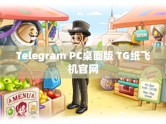 Telegram PC桌面版 TG纸飞机官网