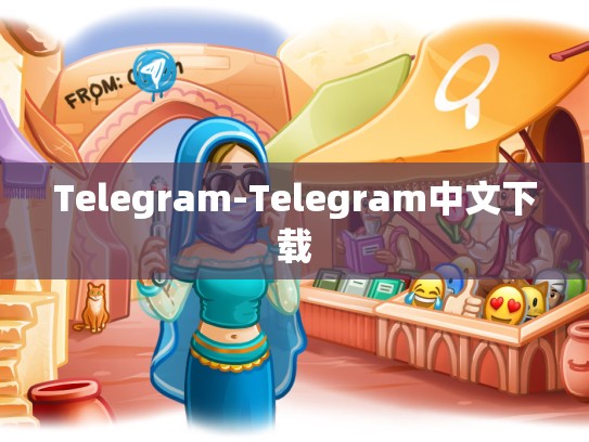 Telegram-Telegram中文下载