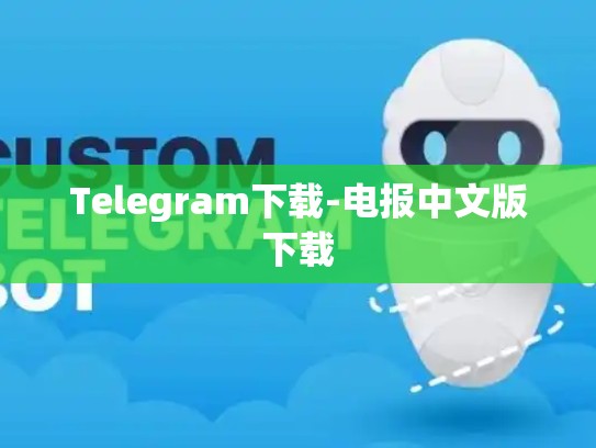 Telegram下载-电报中文版下载