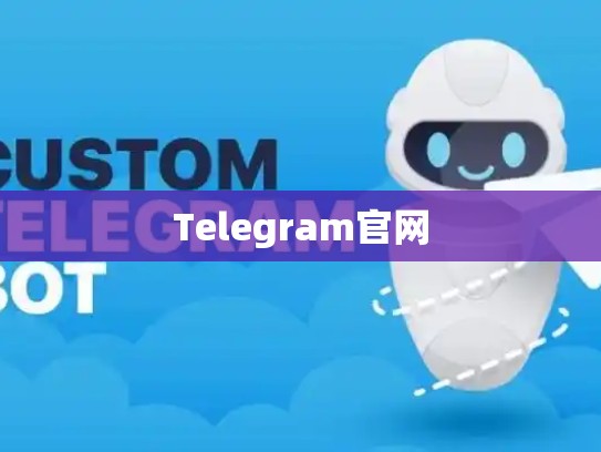 Telegram官网