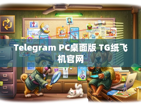 Telegram PC桌面版 TG纸飞机官网