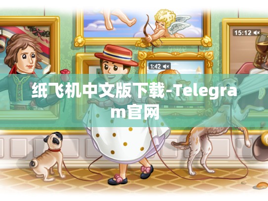 纸飞机中文版下载-Telegram官网