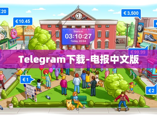 Telegram下载-电报中文版