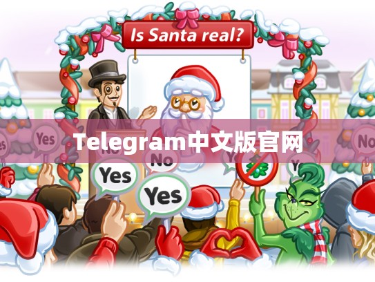 Telegram中文版官网