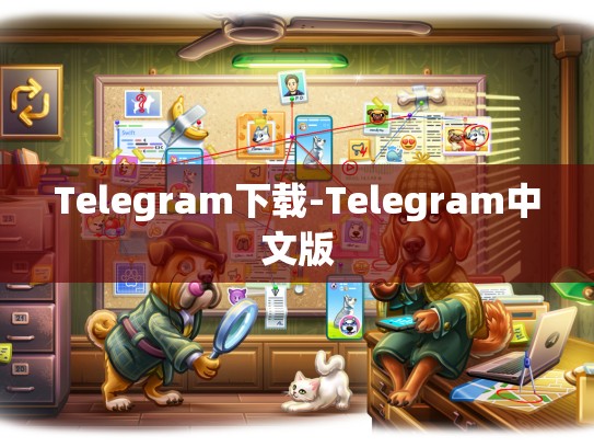 Telegram下载-Telegram中文版