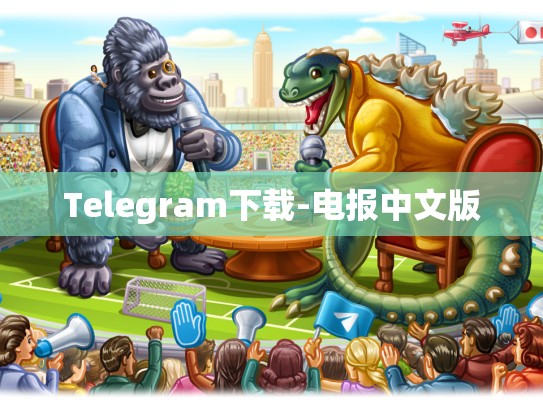 Telegram下载-电报中文版