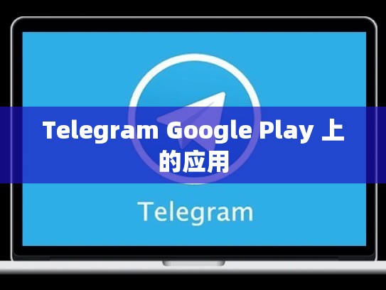 Telegram Google Play 上的应用