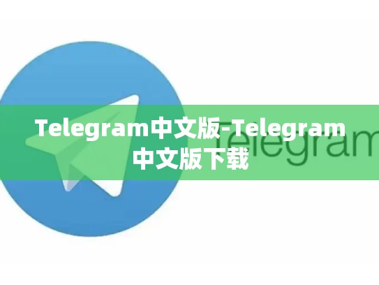 Telegram中文版-Telegram中文版下载