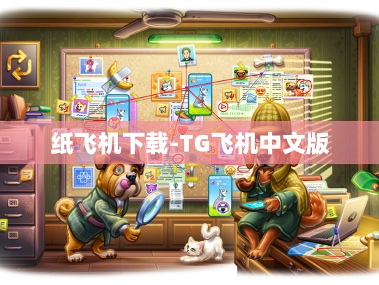 纸飞机下载-TG飞机中文版