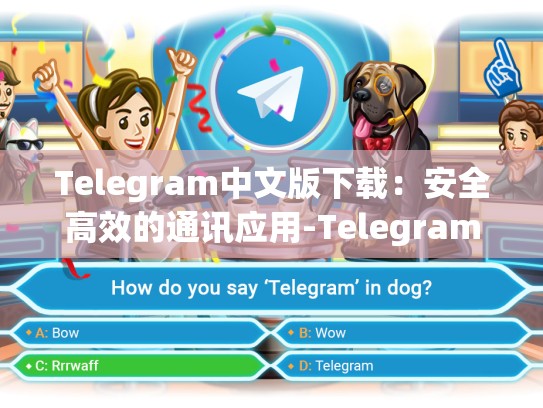 Telegram中文版下载：安全高效的通讯应用-Telegram