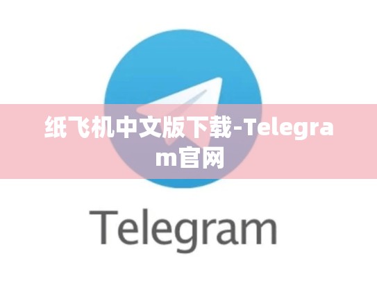 纸飞机中文版下载-Telegram官网