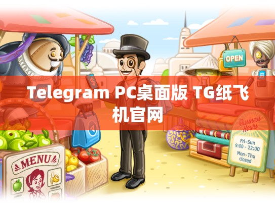 Telegram PC桌面版 TG纸飞机官网