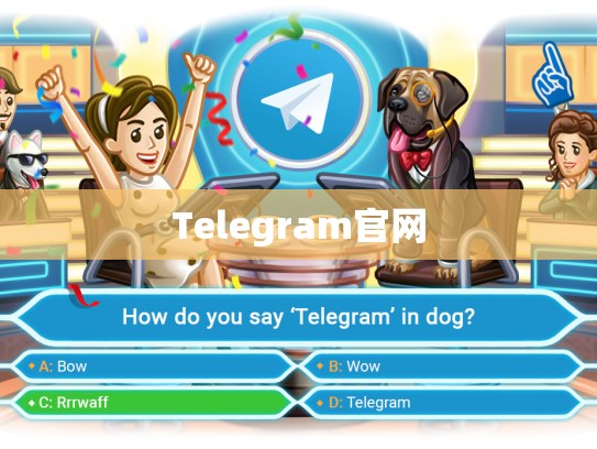 Telegram官网