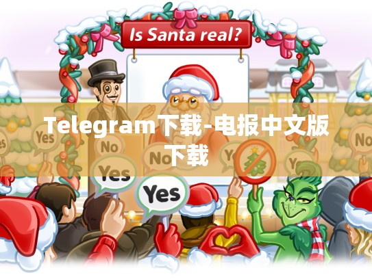 Telegram下载-电报中文版下载