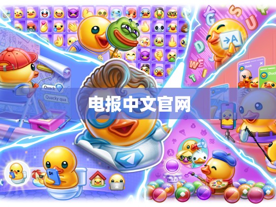 电报中文官网