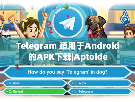 Telegram 适用于Android的APK下载|Aptoide