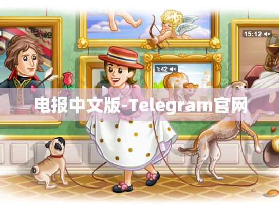 电报中文版-Telegram官网