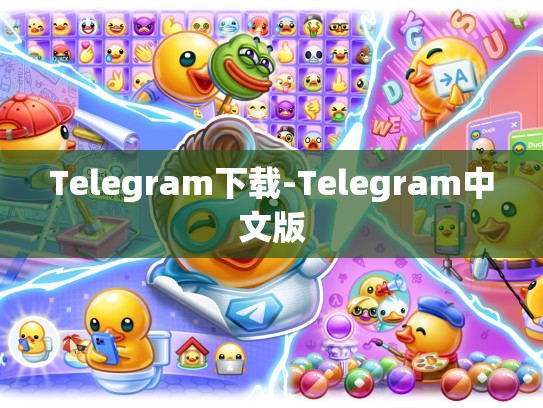 Telegram下载-Telegram中文版