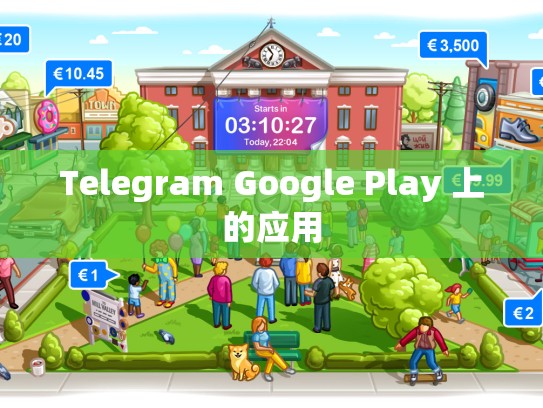 Telegram Google Play 上的应用
