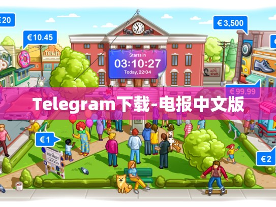 Telegram下载-电报中文版