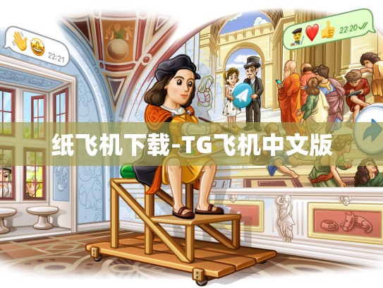 纸飞机下载-TG飞机中文版