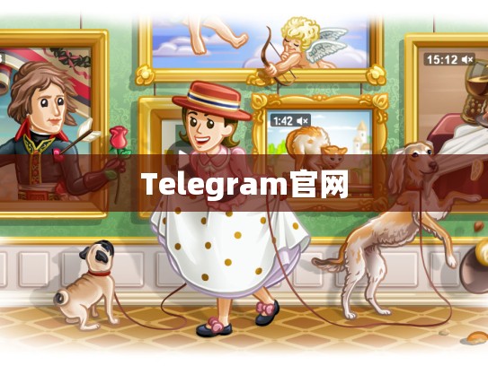 Telegram官网