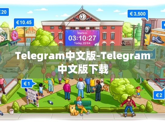 Telegram中文版-Telegram中文版下载