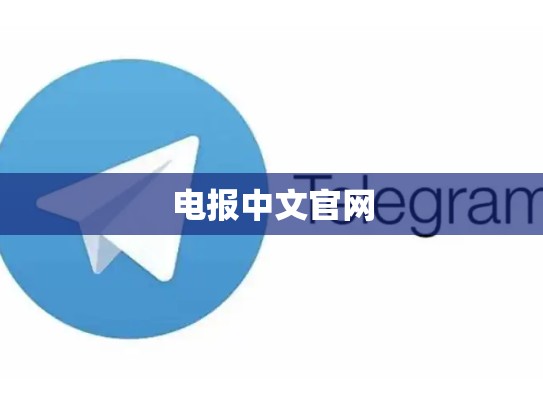 电报中文官网