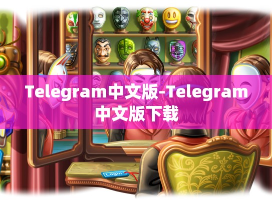 Telegram中文版-Telegram中文版下载