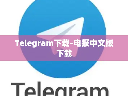 Telegram下载-电报中文版下载