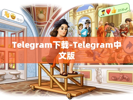 Telegram下载-Telegram中文版
