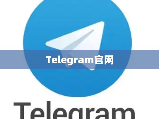 Telegram官网