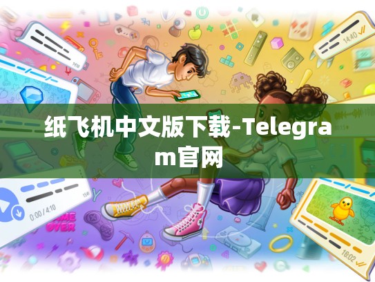纸飞机中文版下载-Telegram官网