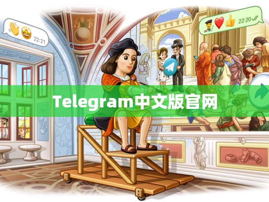Telegram中文版官网
