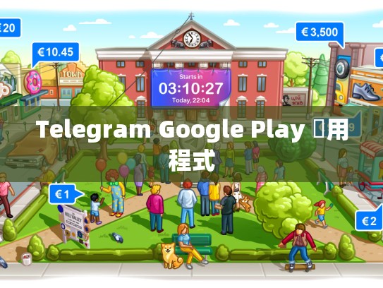 Telegram Google Play 應用程式