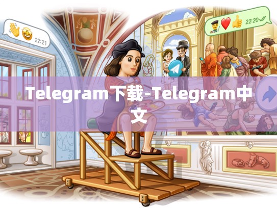 Telegram下载-Telegram中文